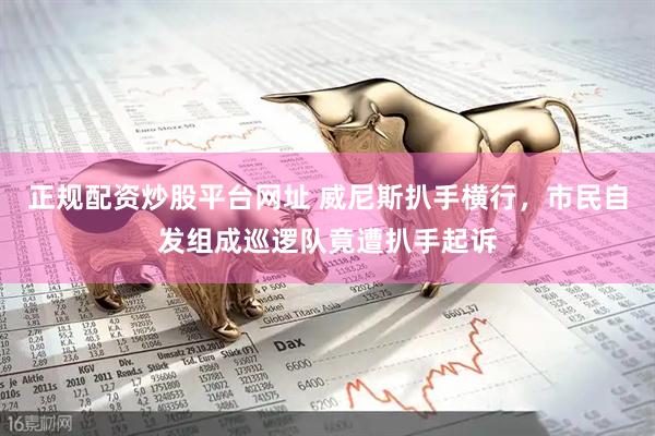 正规配资炒股平台网址 威尼斯扒手横行，市民自发组成巡逻队竟遭扒手起诉